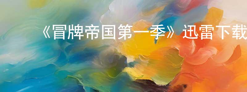 曹彩娟发布《冒牌帝国第一季》迅雷下载/在线观看-都市情感-美剧天堂